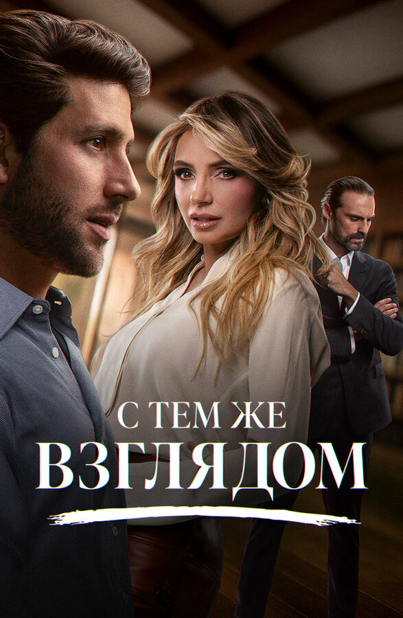С тем же взглядом (2025) - смотреть онлайн